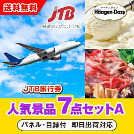 【あす楽対応可】「JTB旅行券（1万円分）」が目玉の人気景品7点セットA（二次会 景品 コンペ 忘年会 結婚式二次会 ゴルフ イベント 参加賞 抽選会 ビンゴ 景品 景品セット 賞品）