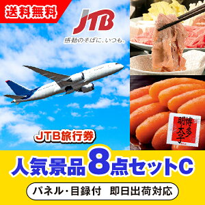【あす楽対応可】「JTB旅行券(1万円分)」が目玉の人気景品8点セットC(二次会 景品 コンペ 忘年会 結婚式二次会 ゴルフ イベント 参加賞 抽選会 ビンゴ 景品 景品セット 賞品)