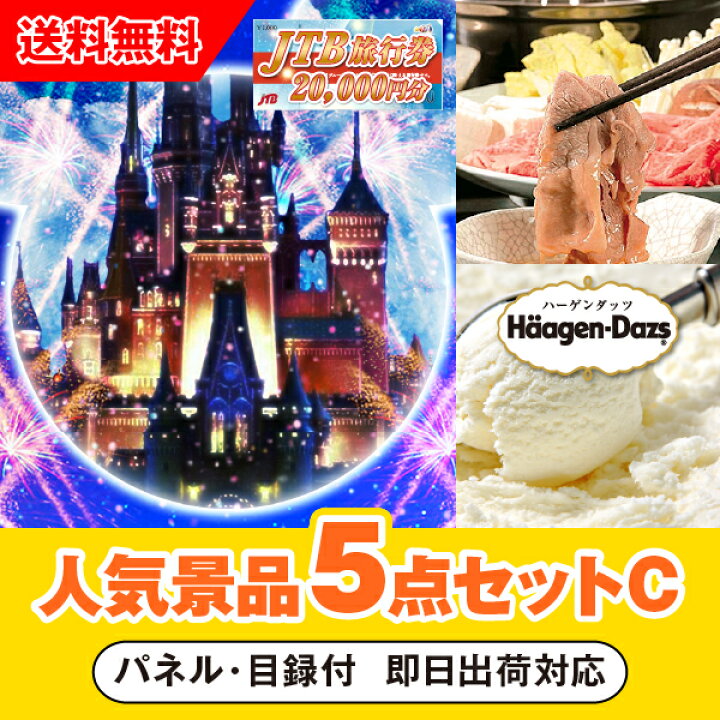 楽天市場 あす楽対応可 Jtb旅行券 2万円分 で行こうディズニーランドorシー人気景品5点セットc 二次会 景品 コンペ 忘年会 結婚式二次会 ゴルフ イベント 参加賞 抽選会 ビンゴ 景品 景品セット 賞品 Piary ピアリー 楽天市場店
