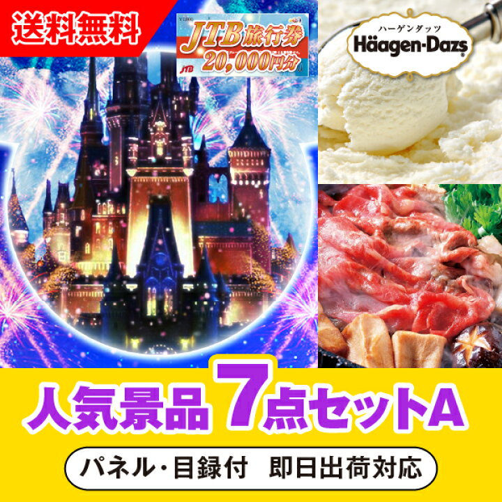 楽天市場 あす楽対応可 Jtb旅行券 2万円分 で行こうディズニーランドorシー人気景品7点セットa 二次会 景品 コンペ 忘年会 結婚式二次会 ゴルフ イベント 参加賞 抽選会 ビンゴ 景品 景品セット 賞品 Piary ピアリー 楽天市場店