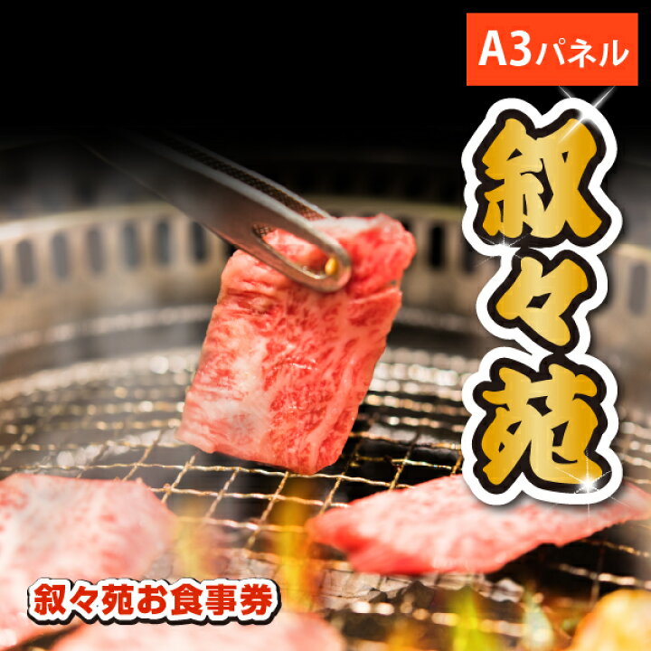 楽天市場】【あす楽対応可】「叙々苑お食事券（1万円分）」が目玉の 