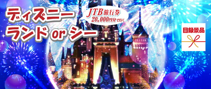 楽天市場 あす楽対応可 Jtb旅行券 2万円分 で行こうディズニーランドorシー人気景品4点セットc 二次会 景品 コンペ 忘年会 結婚式二次会 ゴルフ イベント 参加賞 抽選会 ビンゴ 景品 景品セット 賞品 Piary ピアリー 楽天市場店