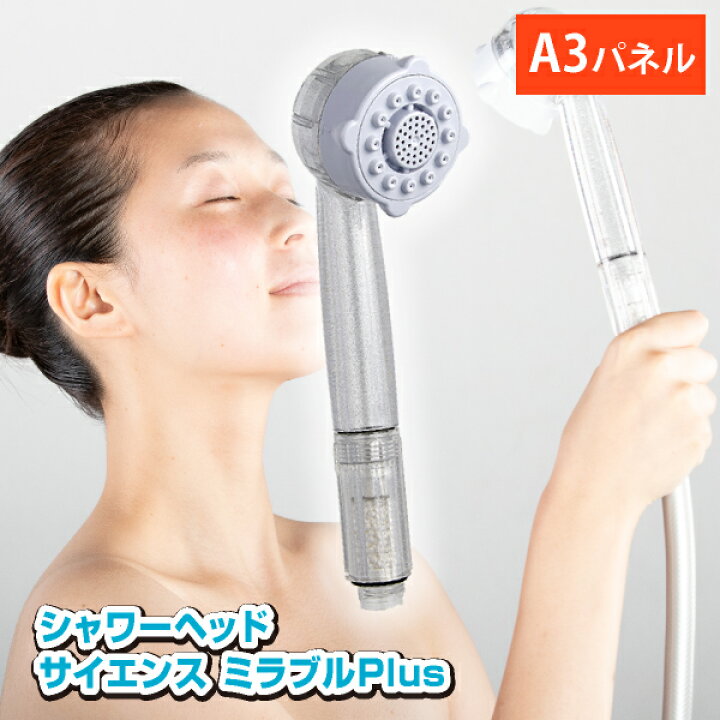 楽天市場】【あす楽対応可】高級シャワーヘッド サイエンス ミラブル 