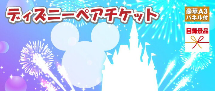 楽天市場 あす楽対応可 東京ディズニーリゾート1dayパスポートペアチケット人気景品5点セットa 二次会 景品 コンペ 新年会 忘年会 結婚式二次会 ゴルフ イベント 参加賞 抽選会 ビンゴ 景品 景品セット 賞品 Piary ピアリー 楽天市場店
