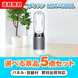 【あす楽対応可】ダイソン hot+cool 選べる景品5点セット（二次会 景品 コンペ 新年会 忘年会 結婚式 ゴルフ イベント ビンゴ 景品 セット 賞品 選べる）