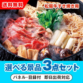 【あす楽対応可】三重県産 松阪牛すきやき用 400g 選べる景品3点セット（二次会 景品 コンペ 新年会 忘年会 結婚式 ゴルフ イベント ビンゴ 景品 セット 賞品 選べる）