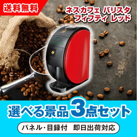 【あす楽対応可】ネスカフェ ゴールドブレンド バリスタ シンプル レッド 選べる景品3点セット（二次会 景品 コンペ 新年会 忘年会 結婚式 ゴルフ イベント ビンゴ 景品 セット 賞品 選べる）