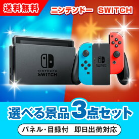 20日限定ポイント最大10倍★【あす楽対応可】ニンテンドーSWITCH 選べる景品3点セット（二次会 景品 コンペ 新年会 忘年会 結婚式 ゴルフ イベント ビンゴ 景品 セット 賞品 選べる）