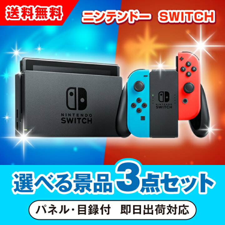 楽天市場】【あす楽対応可】ニンテンドーSWITCH 選べる景品3点セット 