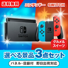 20日限定ポイント最大10倍★【あす楽対応可】ニンテンドーSWITCH 選べる景品3点グルメセット（二次会 景品 コンペ 新年会 忘年会 結婚式 ゴルフ イベント ビンゴ 景品 セット 賞品 選べる）