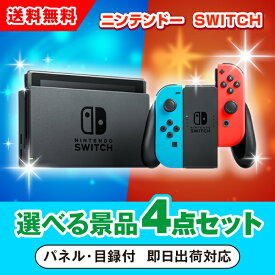 【あす楽対応可】ニンテンドーSWITCH 選べる景品4点セット（二次会 景品 コンペ 新年会 忘年会 結婚式 ゴルフ イベント ビンゴ 景品 セット 賞品 選べる）