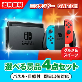 【あす楽対応可】ニンテンドーSWITCH 選べる景品4点グルメセット（二次会 景品 コンペ 新年会 忘年会 結婚式 ゴルフ イベント ビンゴ 景品 セット 賞品 選べる）