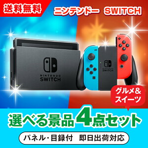 【あす楽対応可】ニンテンドーSWITCH 選べる景品4点グルメセット(二次会 景品 コンペ 新年会 忘年会 結婚式 ゴルフ イベント ビンゴ 景品 セット 賞品 選べる)