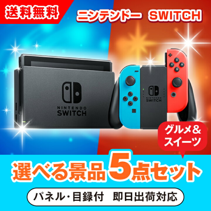 楽天市場】【あす楽対応可】ニンテンドーSWITCH 選べる景品5点グルメ 