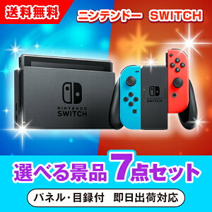 【あす楽対応可】ニンテンドーSWITCH 選べる景品7点セット(二次会 景品 コンペ 新年会 忘年会 結婚式 ゴルフ イベント ビンゴ 景品 セット 賞品 選べる)