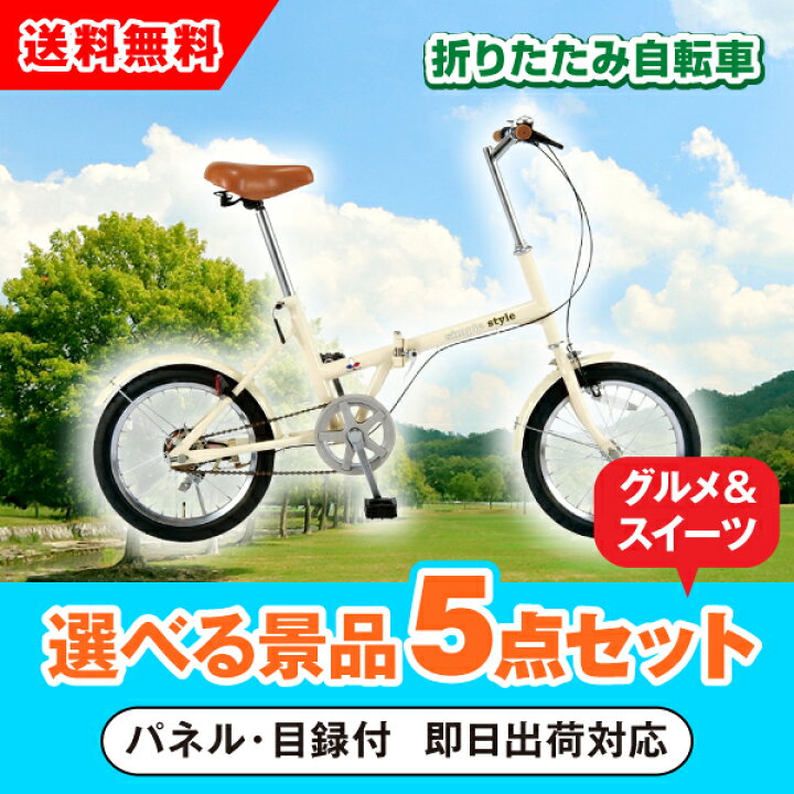 楽天市場】【あす楽対応可】SimpleStyle 折畳自転車 FV16 選べる景品5 