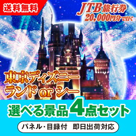 【あす楽対応可】JTB旅行券（2万円分）で行こうディズニーランドorシー 選べる景品4点セット