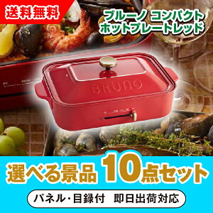 ブルーノ ホットプレート コンパクト」の人気商品一覧・価格比較 