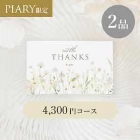 引き出物カード ブランシュ 【2品】 4,300円コース エアリーブーケ アンスリウムホワイト(カタログギフト カードタイプ 引き出物 引出物 2品 引出物カタログ 引き出物宅配 WEBカタログ 記念品 引き菓子 縁起物 結婚内祝い 結婚式)