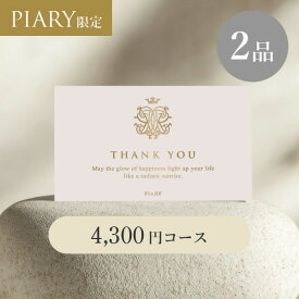 引き出物カード ブランシュ 【2品】 4,300円コース クイーンズ アンティークグレー(カタログギフト カードタイプ 引き出物 引出物 2品 引出物カタログ 引き出物宅配 WEBカタログ 記念品 引き菓子 縁起物 結婚内祝い 結婚式)