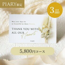 引き出物カード ブランシュ 【3品】 5,800円コース シャルムドブーケ ピース(カタログギフト カードタイプ 引き出物 引出物 3品 引出物カタログ 引き出物宅配 WEBカタログ 記念品 引き菓子 縁起物 結婚内祝い 結婚式)