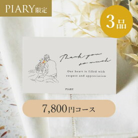 引き出物カード ブランシュ 【3品】 7,800円コース ラフスイート シェリー(カタログギフト カードタイプ 引き出物 引出物 3品 引出物カタログ 引き出物宅配 WEBカタログ 記念品 引き菓子 縁起物 結婚内祝い 結婚式)