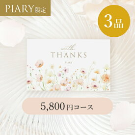 引き出物カード ブランシュ 【3品】 5,800円コース エアリーブーケ ポピーピンク(カタログギフト カードタイプ 引き出物 引出物 3品 引出物カタログ 引き出物宅配 WEBカタログ 記念品 引き菓子 縁起物 結婚内祝い 結婚式)