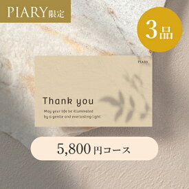 引き出物カード ブランシュ 【3品】 5,800円コース ラ・ルーチェ サンドベージュ(カタログギフト カードタイプ 引き出物 引出物 3品 引出物カタログ 引き出物宅配 WEBカタログ 記念品 引き菓子 縁起物 結婚内祝い 結婚式)