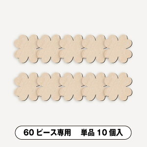 メッセージピースウェルカムボード用ピース単品10個入(クローバードロップス・60ピース用)結婚式 お祝い 披露宴 ウェディング ウエルカムスペース メッセージ ピース ナチュラル&カジ
