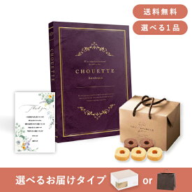 【送料無料】お返し・内祝いギフトセット（カタログギフト シュエット【30800円コース】ボルドー）(内祝い お返し お菓子 お祝い ギフトセット ギフトボックス 内祝いセット 結婚祝い お祝い2025お返し)
