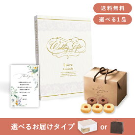【送料無料】お返し・内祝いギフトセット（カタログギフト Fiore【4800円コース】ラヴァンダ）(内祝い お返し お菓子 お祝い ギフトセット ギフトボックス 内祝いセット 結婚祝い お祝い2025お返し)
