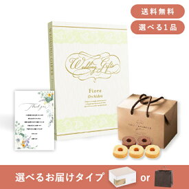 【送料無料】お返し・内祝いギフトセット（カタログギフト Fiore【10800円コース】オルキデーア）(内祝い お返し お菓子 お祝い ギフトセット ギフトボックス 内祝いセット 結婚祝い お祝い2025お返し)