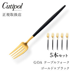 【送料無料】【最短翌日出荷!】クチポール GOAブラック テーブルフォーク ゴールド5本セットCutipol goa ゴア カトラリー おしゃれ 北欧 カフェ おうち時間 ていねいな暮らし 雑貨