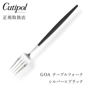 【最短翌日出荷!】クチポール GOAブラック テーブルフォーク シルバーCutipol goa ゴア カトラリー おしゃれ 北欧 カフェ おうち時間 ていねいな暮らし 雑貨
