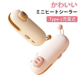 キッチン用品 密封 小型シーラー ハンディシーラー コンパクト type-C充電式 袋閉じ ヒートシーラー 小さめ マグネット付き 家庭用 クリップシーラー 袋とじ 保存 日用品雑貨 フードシーラー 携帯 ポータブル ピンク 茶色