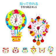 ハンドメイド 貼り付けるだけ 子供手芸キット 手作りキット DIY 壁時計 置き時計 型抜き済み 手作り壁時…