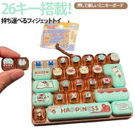 バッグチャーム キーホルダー 26キー クリックトイ メカニカル風 キーリング ASMR ストレス解消 携帯便利…