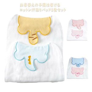 【送料無料】汗取りパッド ベビー 赤ちゃん 2枚組 汗取りパット 汗取り 新生児 子供 背中 新生児 綿 汗取りガーゼ 夏 かわいい 寝汗 キッズ 女の子 男の子 汗疹予防 汗取りインナー オールシ