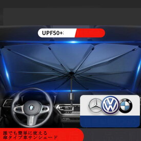 【送料無料】サンシェード 車 フロント 傘式 パラソル 傘型 フロントガラス サンシェード 車用 折りたたみ傘 収納ポーチ付き 日除け 日よけ UV 紫外線カット 10本骨 コンパクト 紫外線対策 遮光 断熱 収納便利 車保護 フロントカバー カーサンシェード