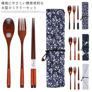 【送料無料】カトラリーセット お弁当 おしゃれ キャンプ フォーク スプーン お箸 木製フォーク 旅行 持ち運び 携帯 カトラリー セット フォークセット 軽量 軽い アウトドア 通勤 通学 コン