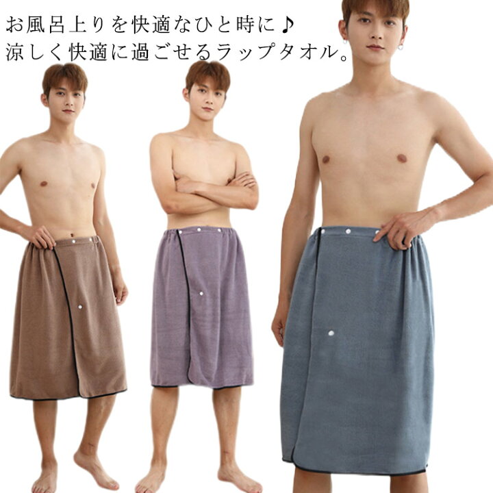 巻きタオル 送料無料 スイミング 着脱簡単! バスローブ バスタオル 海水浴 大人用 ラップタオル 風呂上り メンズ 70cm お風呂 プール 軽量 男性 プール お着替えタオル マイクロファイバー ルームウエア パジャマ ふわふわ Picaholic ラップタオル 70cm ふわふわ
