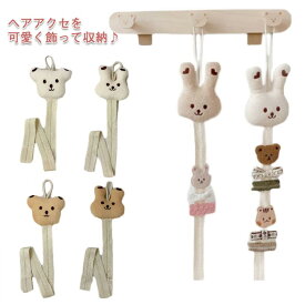【送料無料】ヘアピン収納 ヘア飾り 髪飾り アクセサリー収納 おしゃれ 壁掛け 吊り下げ収納 クマ ウサギ 紐 韓国風 お片付け 便利 収納 インテリア お洒落 かわいい 女の子 キッズ 北欧 まとめ整理 誕生日 クリスマスプレゼント ギフト