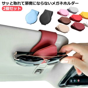 2個セット サングラスクリップ ホルダー サンバイザー コンパクト サングラス フック式 メガネホルダー サングラスホルダー 収納 マグネット メガネ ホルダー クリップ PUレザー 車