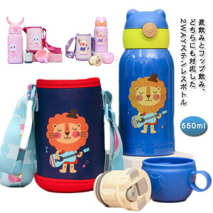 LbY  550ml 2way Rbvt  XeX V_[ Jo[t ۉ ۗ q XeX{g X|[chNΉ ۈ牀 ct ̎q j̎q