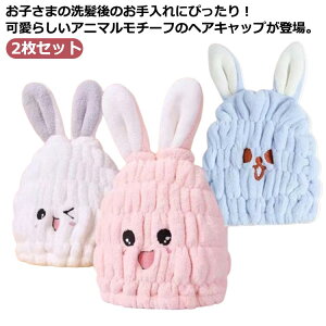 送料無料 ドライキャップ 2枚セット ウサギ 超吸水 ヘアドライタオル ふわふわ タオルキャップ ヘアキャップ うさ耳 吸収 速乾 子供用 フリース素材 タオル 笑顔 スイミング 水泳 プール マ