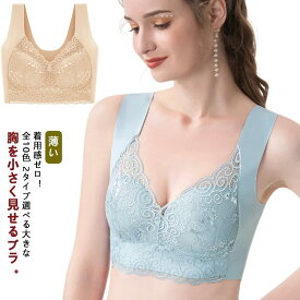 小さく見せるブラ 送料無料 全10色 ノンワイヤー 小さく見せるブラジャー 見せる 小さく ブラジャー ブラ 大きな胸を小さく見せるブラ 小さく見せるブラ 大きいサイズ 胸を小さく見せるブラジャー 薄い ブラ レース 2タイプ選べる