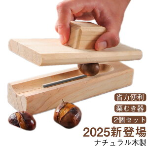 栗クリップ くりむき器 皮剥き器 ピーラー 【2025新登場】栗むき器 ナッツクラッカー 皮むき器 栗剥き栗カッター 木製栗オープナー 手動栗クラッカーツール 栗むきツール 【2025新登場】栗む