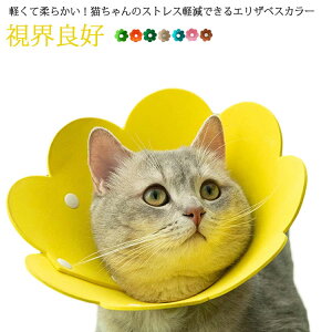 【送料無料】エリザベスカラー 猫 犬 ソフトエリザベスカラー 視界良好 猫用 犬用 ソフト 柔らかい かわいい 軽量 介護 フェルト スナップボタン 舐め 足舐め 防止 ストレス軽減 傷口保護 手