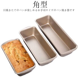 食パン型 バレンタイン パン焼き型 手作り 角食パン型 食パン型皿 食パンパウンド型 業務用 パン作り道具 食パン焼型 贈物 焼き器 角型