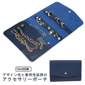 【送料無料】ジュエリーケース 持ち運び ジュエリーポーチ 携帯用 ジュエリーバッグ 大容量 アクセサリーケース 携帯ポーチ ジュエリー収納 ピアス イヤリング 指輪 収納ケース アクセサリ